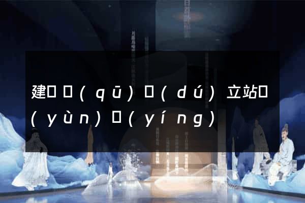 建鄴區(qū)獨(dú)立站運(yùn)營(yíng)