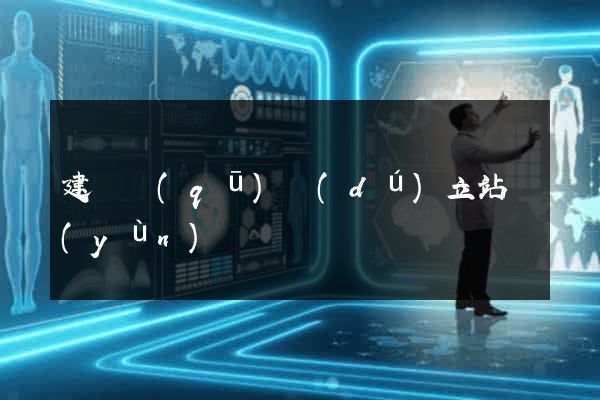 建鄴區(qū)獨(dú)立站運(yùn)營