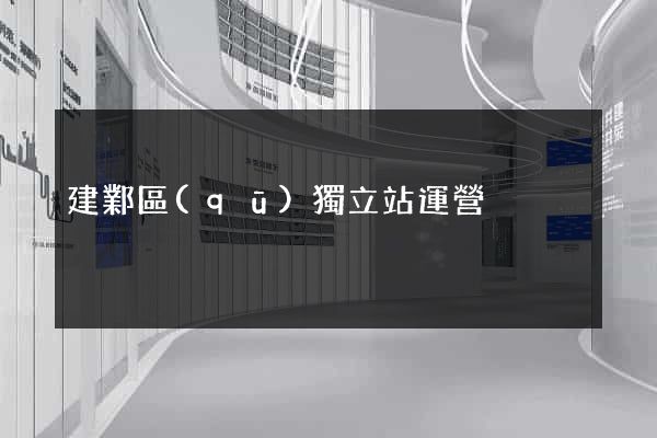 建鄴區(qū)獨立站運營