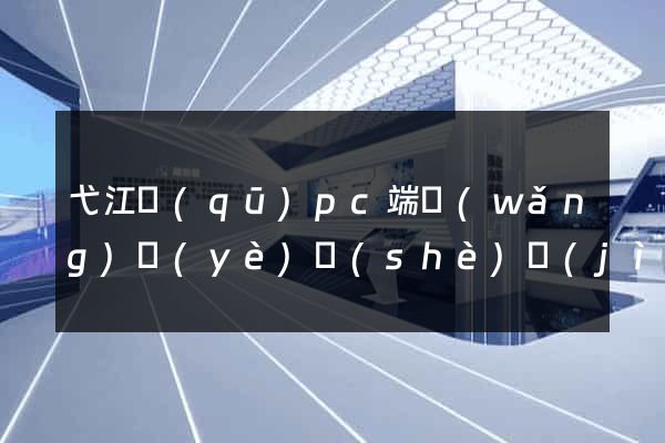 弋江區(qū)pc端網(wǎng)頁(yè)設(shè)計(jì)公司