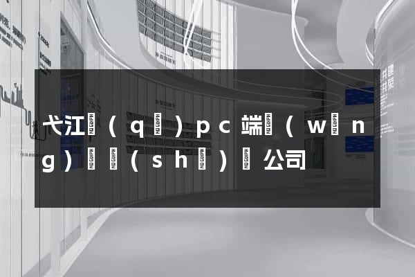 弋江區(qū)pc端網(wǎng)頁設(shè)計公司