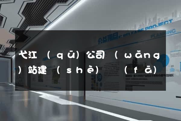 弋江區(qū)公司網(wǎng)站建設(shè)開發(fā)