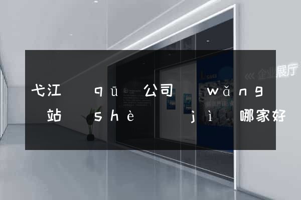 弋江區(qū)公司網(wǎng)站設(shè)計(jì)哪家好