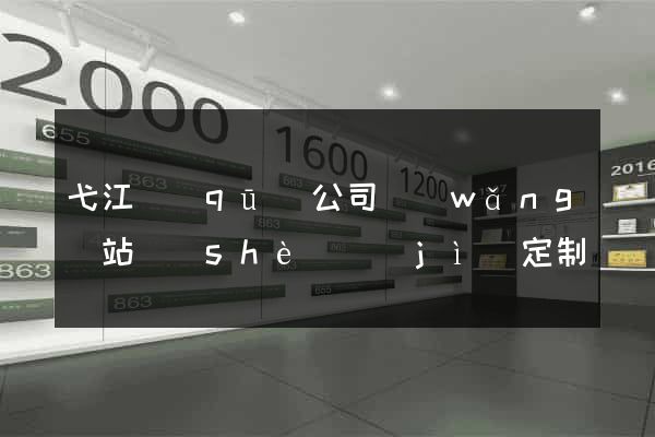 弋江區(qū)公司網(wǎng)站設(shè)計(jì)定制