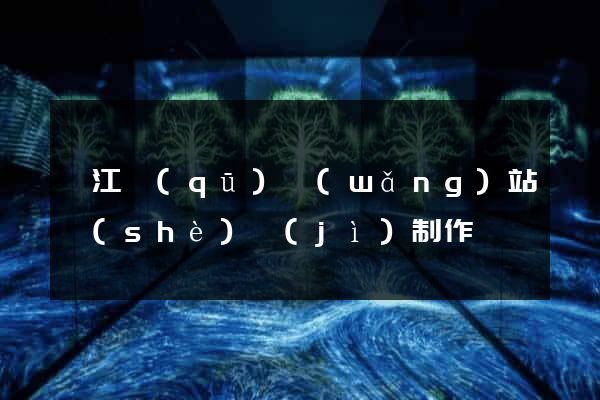 弋江區(qū)網(wǎng)站設(shè)計(jì)制作