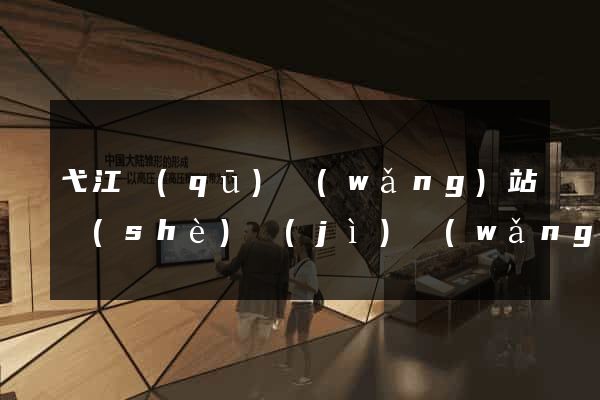 弋江區(qū)網(wǎng)站設(shè)計(jì)網(wǎng)站建設(shè)