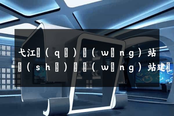 弋江區(qū)網(wǎng)站設(shè)計網(wǎng)站建設(shè)