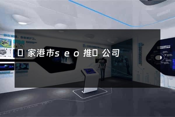 張家港市seo推廣公司