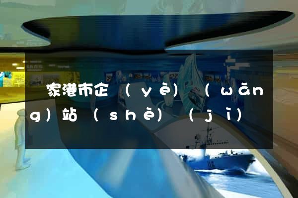 張家港市企業(yè)網(wǎng)站設(shè)計(jì)