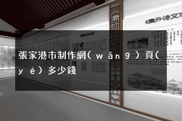 張家港市制作網(wǎng)頁(yè)多少錢