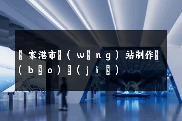 張家港市網(wǎng)站制作報(bào)價(jià)