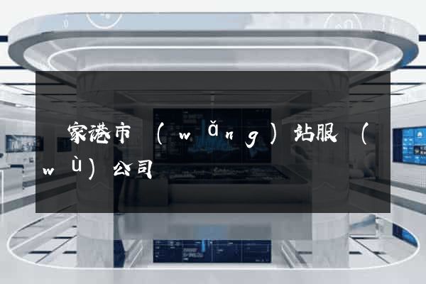 張家港市網(wǎng)站服務(wù)公司