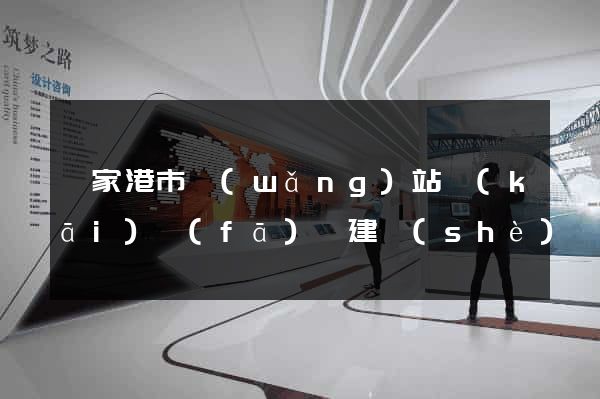 張家港市網(wǎng)站開(kāi)發(fā)與建設(shè)