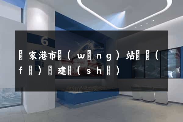 張家港市網(wǎng)站開發(fā)與建設(shè)