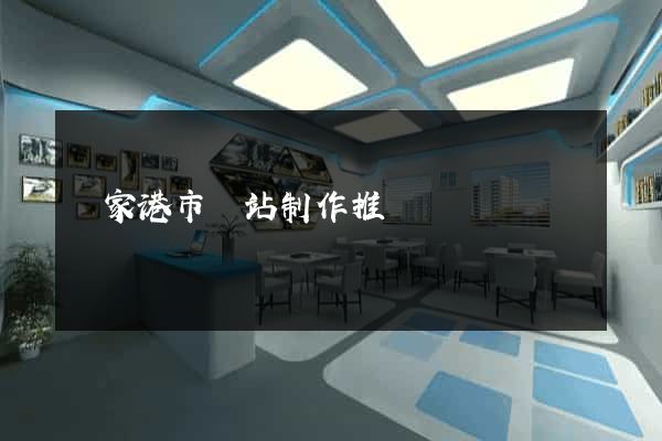 張家港市網站制作推廣