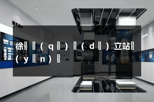 徐匯區(qū)獨(dú)立站運(yùn)營