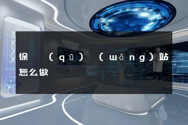 徐匯區(qū)網(wǎng)站怎么做