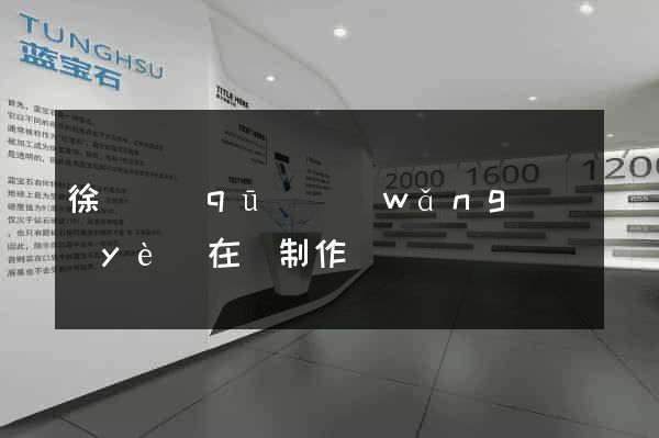 徐匯區(qū)網(wǎng)頁(yè)在線制作
