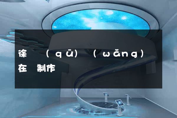 徐匯區(qū)網(wǎng)頁在線制作