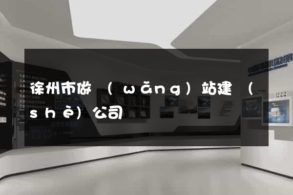 徐州市做網(wǎng)站建設(shè)公司