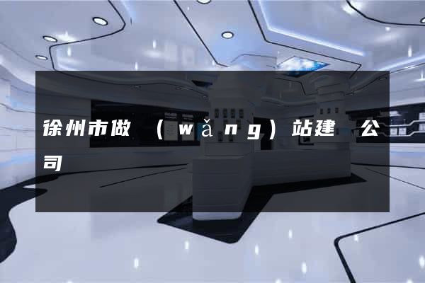 徐州市做網(wǎng)站建設公司