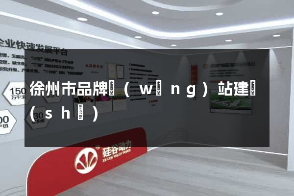 徐州市品牌網(wǎng)站建設(shè)