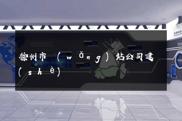 徐州市網(wǎng)站公司建設(shè)