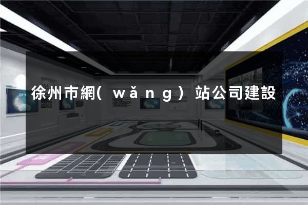 徐州市網(wǎng)站公司建設
