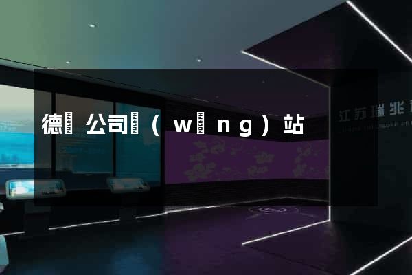 德國公司網(wǎng)站