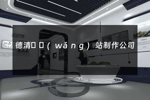 德清縣網(wǎng)站制作公司