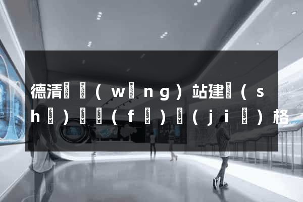 德清縣網(wǎng)站建設(shè)開發(fā)價(jià)格