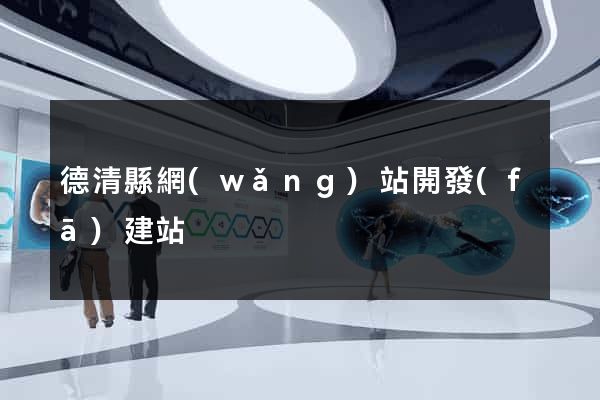 德清縣網(wǎng)站開發(fā)建站