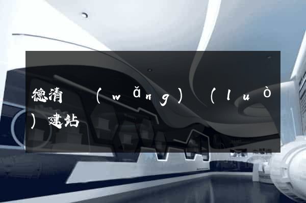 德清縣網(wǎng)絡(luò)建站