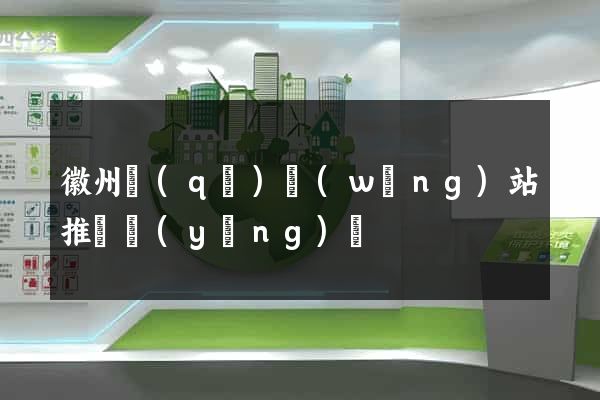 徽州區(qū)網(wǎng)站推廣營(yíng)銷