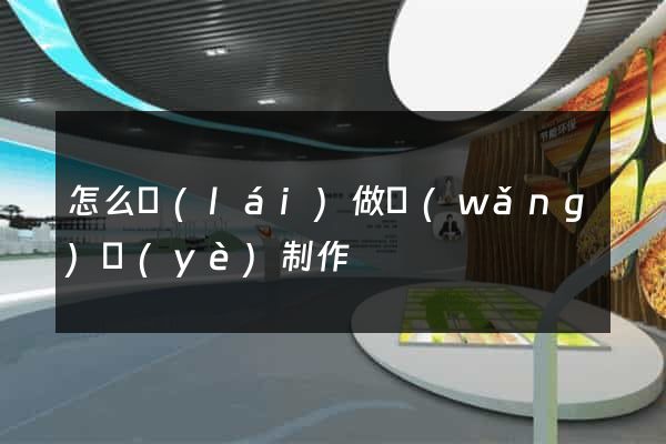 怎么來(lái)做網(wǎng)頁(yè)制作