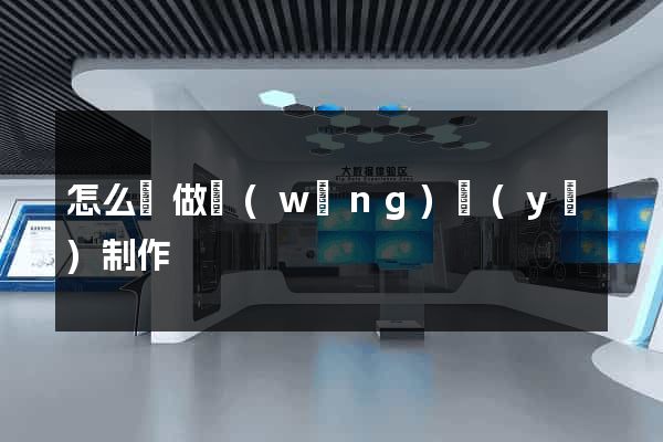 怎么來做網(wǎng)頁(yè)制作