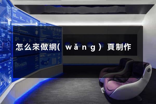 怎么來做網(wǎng)頁制作