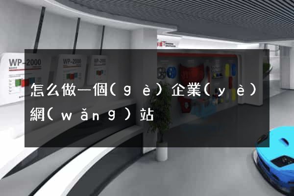 怎么做一個(gè)企業(yè)網(wǎng)站