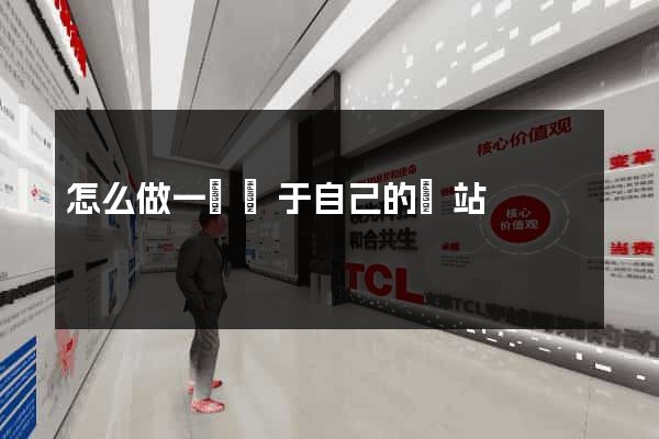 怎么做一個屬于自己的網站