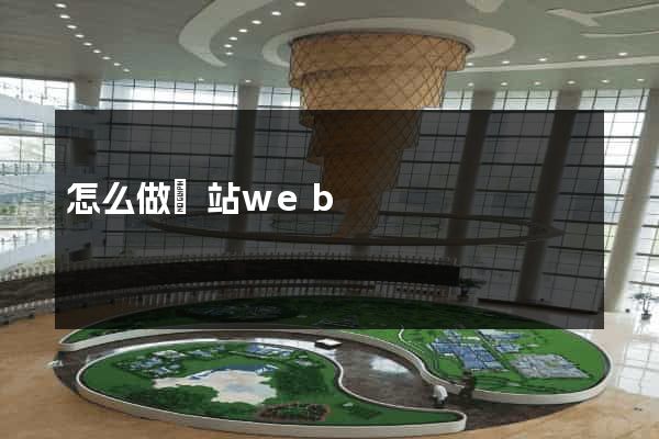 怎么做網站web
