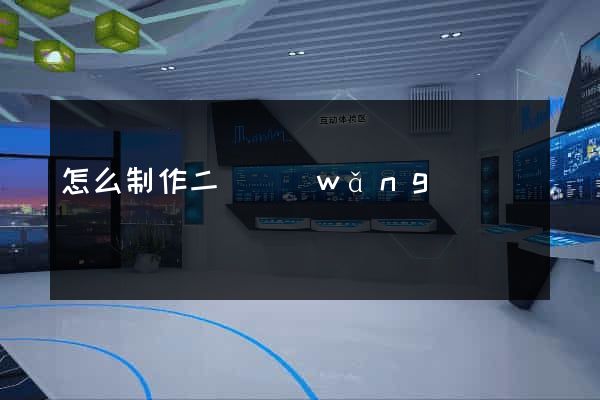 怎么制作二級網(wǎng)頁