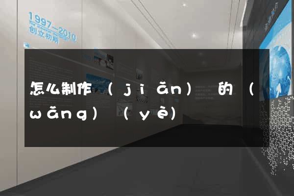 怎么制作簡(jiǎn)單的網(wǎng)頁(yè)