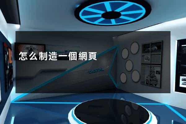 怎么制造一個網頁