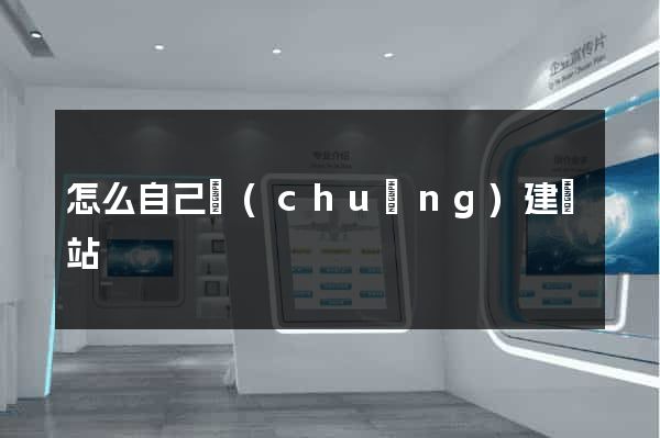怎么自己創(chuàng)建網站