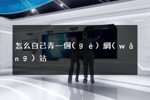怎么自己弄一個(gè)網(wǎng)站