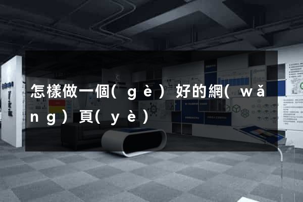 怎樣做一個(gè)好的網(wǎng)頁(yè)