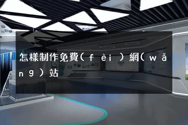 怎樣制作免費(fèi)網(wǎng)站