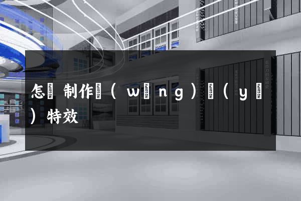 怎樣制作網(wǎng)頁(yè)特效