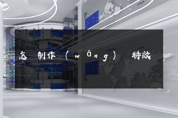 怎樣制作網(wǎng)頁特效