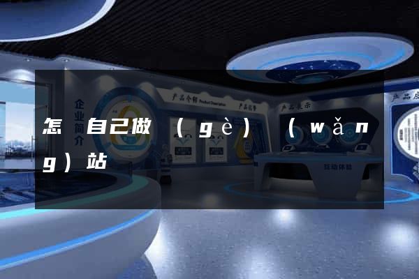 怎樣自己做個(gè)網(wǎng)站